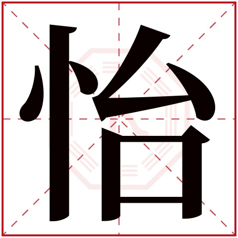 怡字五行属什么 怡字在康熙字典里多少画 怡字起名的寓意含义