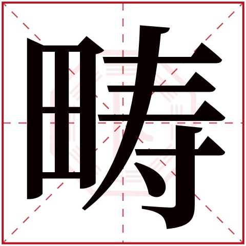 畴字五行属什么 畴字在康熙字典里多少画 畴字起名的寓意含义