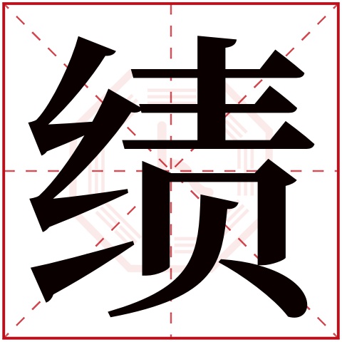 绩字五行属什么 绩字在康熙字典里多少画 绩字起名的寓意含义