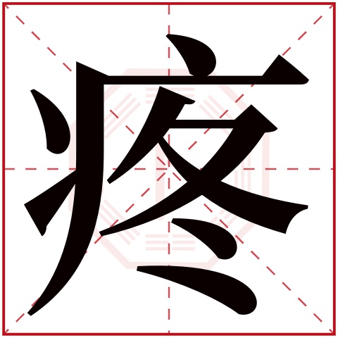 疼字五行属什么 疼字在康熙字典里多少画 疼字起名的寓意含义