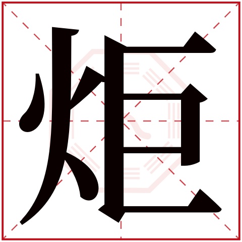 炬字五行属什么 炬字在康熙字典里多少画 炬字起名的寓意含义