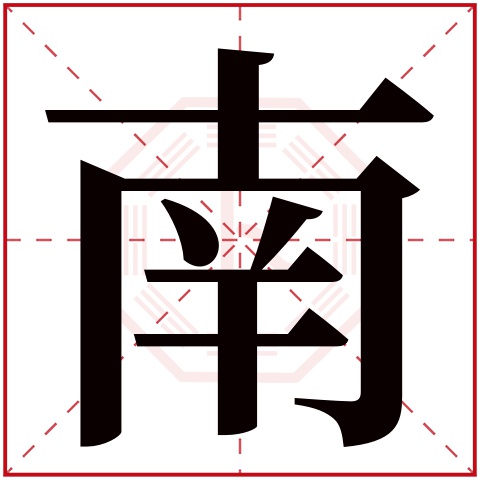 南字五行属什么 南字在康熙字典里多少画 南字起名的寓意含义