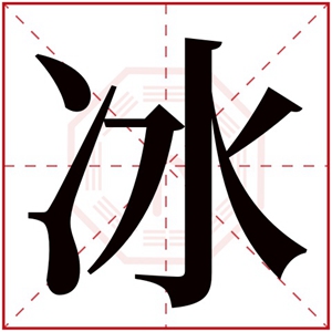 男孩取名带冰字大全 冰字跟什么字搭配好听