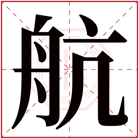 航字五行属什么 航字在康熙字典里多少画 航字起名的寓意含义