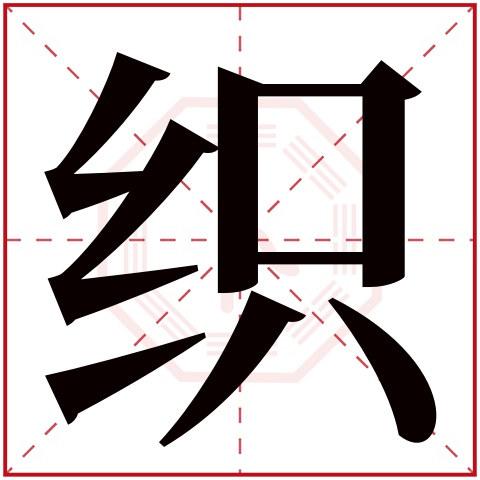 织字五行属什么 织字在康熙字典里多少画 织字起名的寓意含义