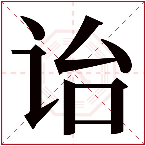 诒字五行属什么 诒字在康熙字典里多少画 诒字起名的寓意含义