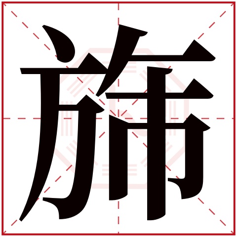 旆字五行属什么 旆字在康熙字典里多少画 旆字起名的寓意含义