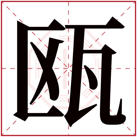 瓯字五行属什么 瓯字在康熙字典里多少画 瓯字起名的寓意含义