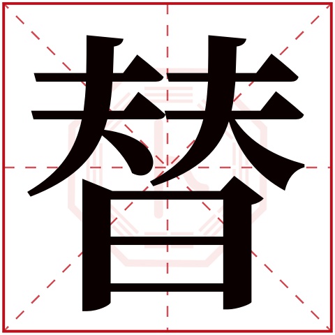 替字五行属什么 替字在康熙字典里多少画 替字起名的寓意含义