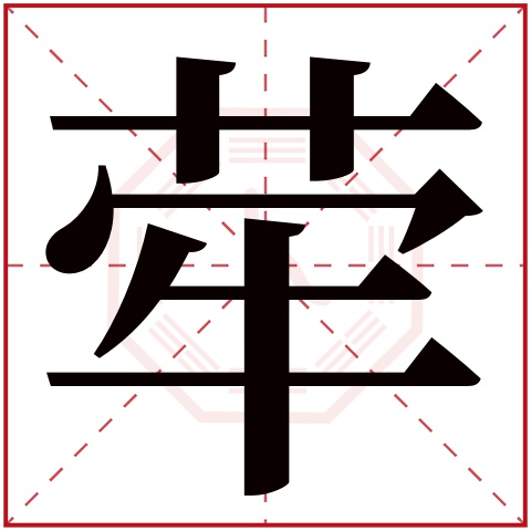 荦字五行属什么 荦字在康熙字典里多少画 荦字起名的寓意含义