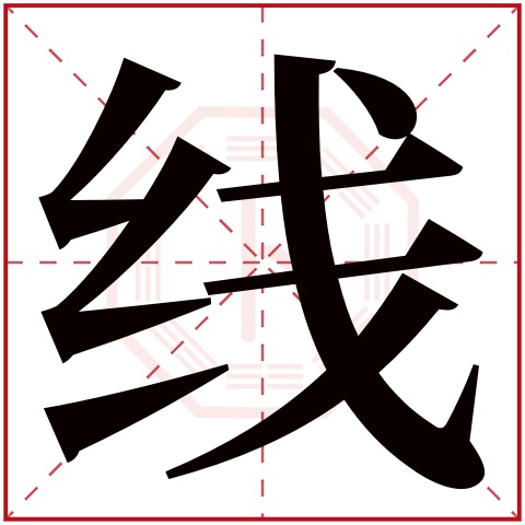 线字五行属什么 线字在康熙字典里多少画 线字起名的寓意含义