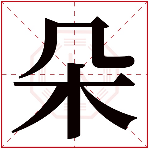 朵字五行属什么 朵字在康熙字典里多少画 朵字起名的寓意含义