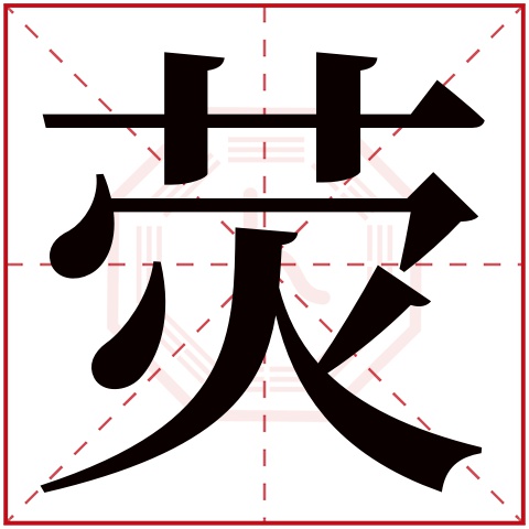 荧字五行属什么 荧字在康熙字典里多少画 荧字起名的寓意含义