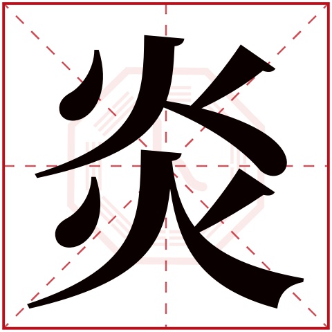 炎字五行属什么 炎字在康熙字典里多少画 炎字起名的寓意含义