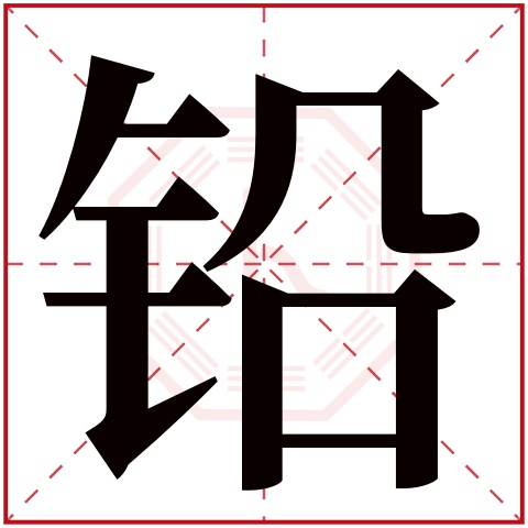 铅字五行属什么 铅字在康熙字典里多少画 铅字起名的寓意含义