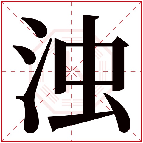 浊字五行属什么 浊字在康熙字典里多少画 浊字起名的寓意含义