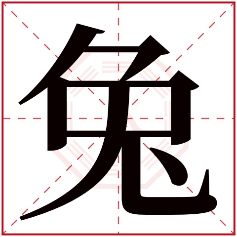 兔字五行属什么 兔字在康熙字典里多少画 兔字起名的寓意含义