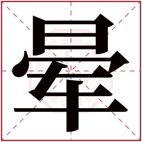 晕字五行属什么 晕字在康熙字典里多少画 晕字起名的寓意含义