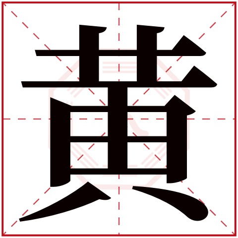 黄字五行属什么 黄字在康熙字典里多少画 黄字起名的寓意含义