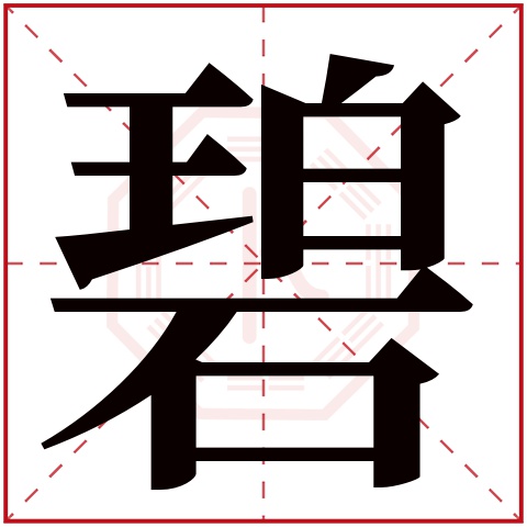 碧字五行属什么 碧字在康熙字典里多少画 碧字起名的寓意含义