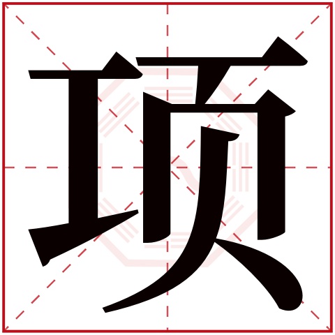 项字五行属什么 项字在康熙字典里多少画 项字起名的寓意含义