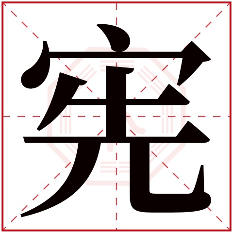 宪字五行属什么 宪字在康熙字典里多少画 宪字起名的寓意含义