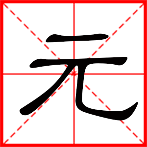 元是什么意思 带元字的男孩名字 用元字起名的寓意