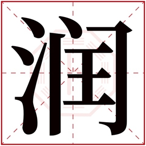 带闰的名字男孩 润和什么字结合寓意好