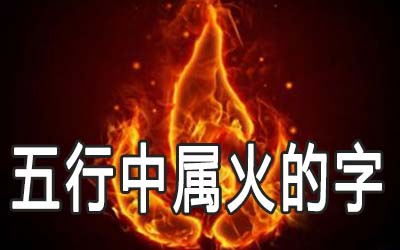 五行中属火的字有哪些