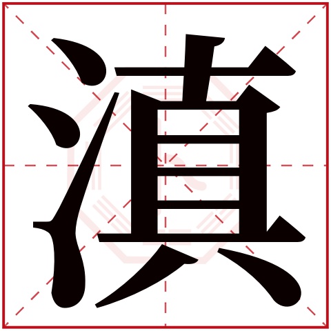 滇字五行属什么 滇字在康熙字典里多少画 滇字起名的寓意含义