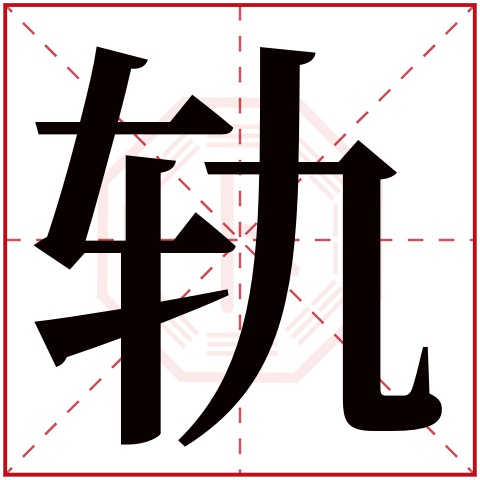 轨字五行属什么 轨字在康熙字典里多少画 轨字起名的寓意含义