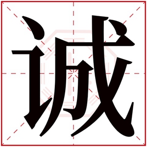 诚字取男孩名字 带诚字的男孩名字品质好