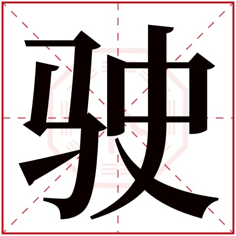 驶字五行属什么 驶字在康熙字典里多少画 驶字起名的寓意含义