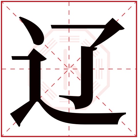 辽字五行属什么 辽字在康熙字典里多少画 辽字起名的寓意含义