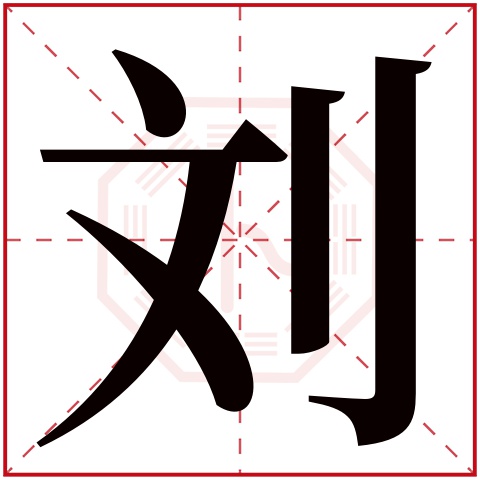 刘字五行属什么 刘字在康熙字典里多少画 刘字起名的寓意含义