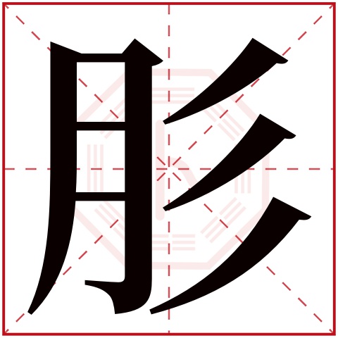 肜字五行属什么 肜字在康熙字典里多少画 肜字起名的寓意含义