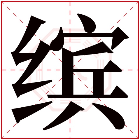 缤字五行属什么 缤字在康熙字典里多少画 缤字起名的寓意含义