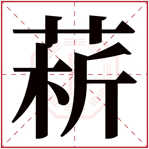 菥字五行属什么 菥字在康熙字典里多少画 菥字起名的寓意含义