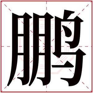 带鹏字的男孩名字 男孩取名大气带鹏字