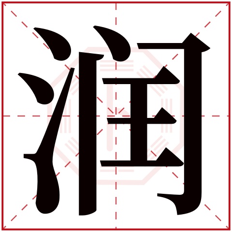 润字五行属什么 润字在康熙字典里多少画 润字起名的寓意含义