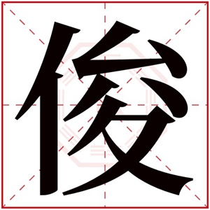 属火男孩取名带俊字 俊字搭配火属性名字