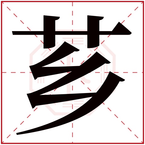 芗字五行属什么 芗字在康熙字典里多少画 芗字起名的寓意含义