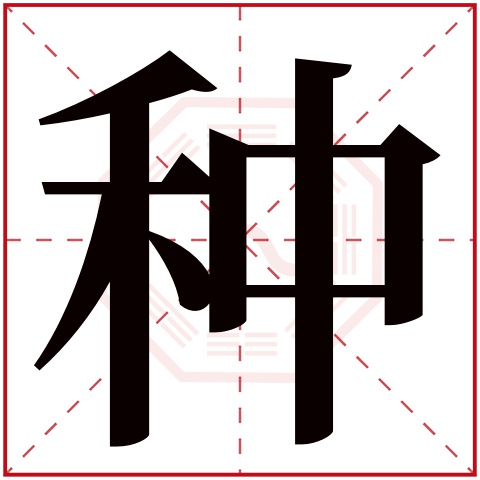 种字五行属什么 种字在康熙字典里多少画 种字起名的寓意含义