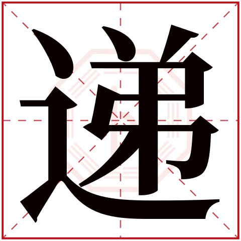 递字五行属什么 递字在康熙字典里多少画 递字起名的寓意含义