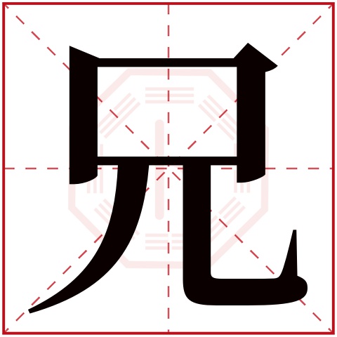 兄字五行属什么 兄字在康熙字典里多少画 兄字起名的寓意含义