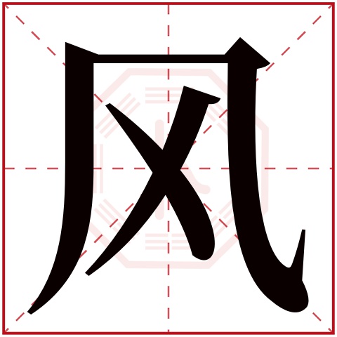 风字五行属什么 风字在康熙字典里多少画 风字起名的寓意含义