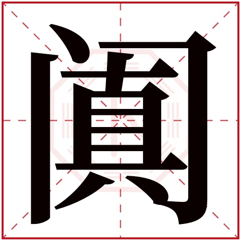 阗字五行属什么 阗字在康熙字典里多少画 阗字起名的寓意含义