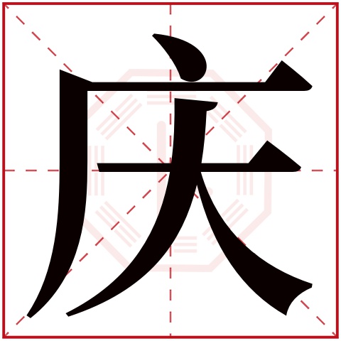 庆字五行属什么 庆字在康熙字典里多少画 庆字起名的寓意含义