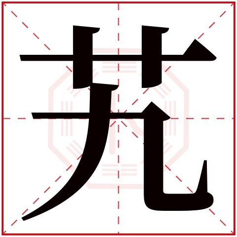 艽字五行属什么 艽字在康熙字典里多少画 艽字起名的寓意含义