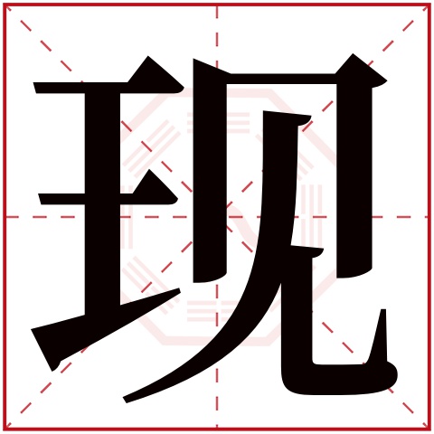 现字五行属什么 现字在康熙字典里多少画 现字起名的寓意含义